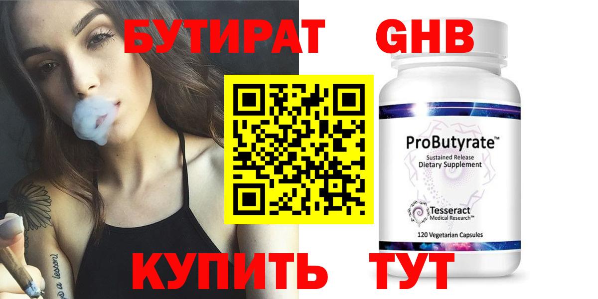 БУТИРАТ  Вход с VPN  Видное  Бутират оксибутират 