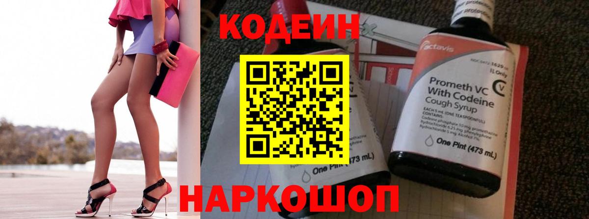 Видное  Кодеиновый сироп Lean напиток Lean (лин)  Вход с VPN 